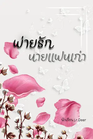 ปกนิยาย พ่ายรักนายแฟนเก่า