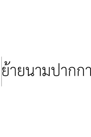 ปกนิยาย