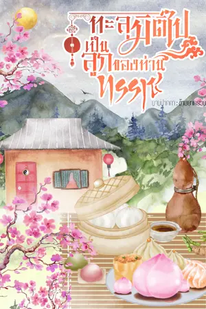 ปกนิยาย ทะลุมิติไปเป็นลูกของท่านทรราช (เล่ม 1+2)