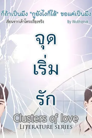 ปกนิยาย จุดเริ่มรัก : Clusters of love Literature series