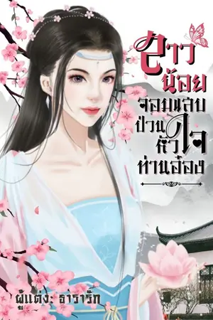 ปกนิยาย สาวน้อยจอมแสนป่วนหัวใจท่านอ๋อง