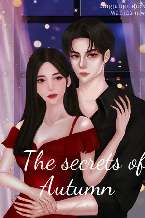ปกนิยาย ความลับฤดูไม้ใบร่วง [มี e-book]
