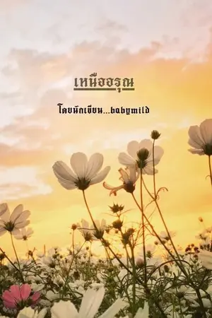 ปกนิยาย เหนืออรุณ pc