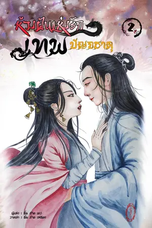 ปกนิยาย ห้วงฝันแห่งรักเทพปัญจธาตุ เล่ม 2.