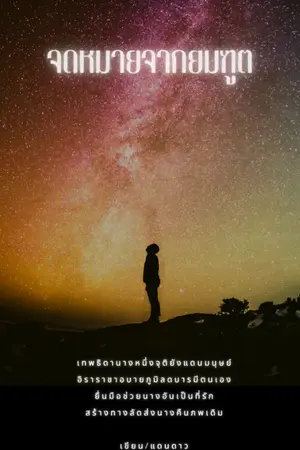 ปกนิยาย จดหมายจากยมทูต (มี E book)