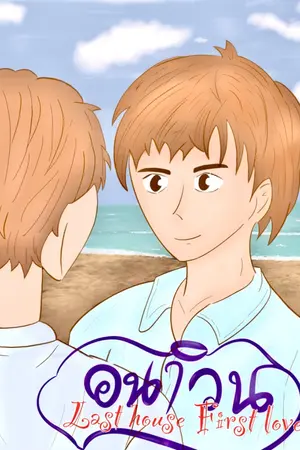 ปกนิยาย อนาวิน Last house First love