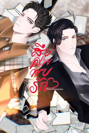 ปกนิยาย สืบศพพบรัก (รีไรท์)