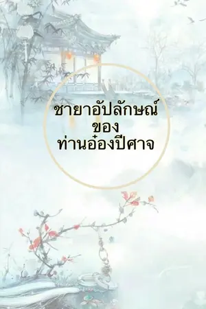 ปกนิยาย ชายาอัปลักษณ์ ของท่านอ๋องปีศาจ