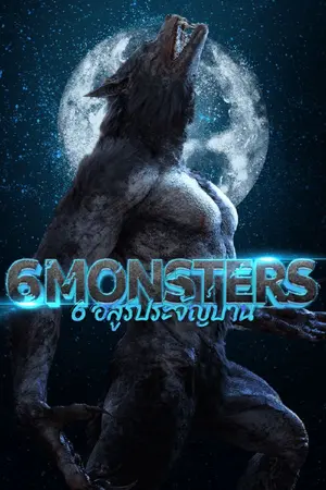 ปกนิยาย 6 Monsters 6 อสุรกาย