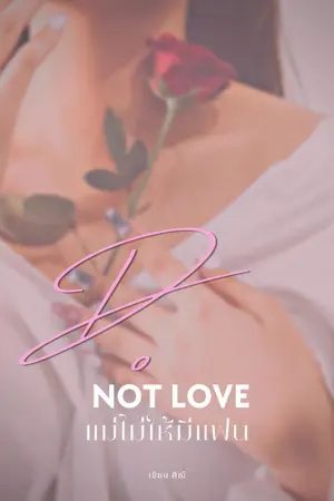 ปกนิยาย Do not love : แม่ไม่ให้มีแฟน