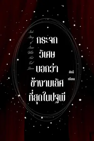 ปกนิยาย Side story of Snow white : Part Evil Queen กระจกบอกว่าข้างามเลิศที่สุดในปฐพี