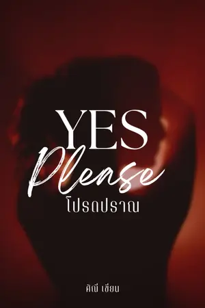 ปกนิยาย YES Please : โปรดปราณ