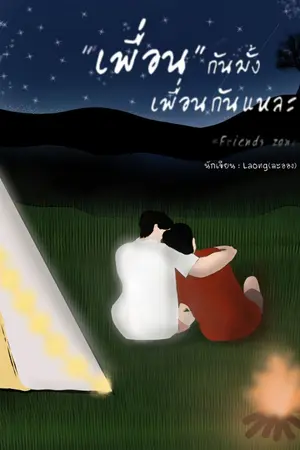 ปกนิยาย เพื่อนกันมั้ง เพื่อนกันแหละ(Friends Zone)