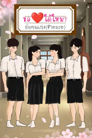 ปกนิยาย ขอรักได้ไหม?...ยัยคนเก่ง(Please)