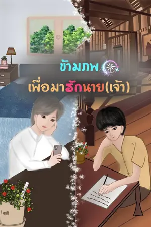 ปกนิยาย ข้ามภพเพื่อมารักนาย(เจ้า)