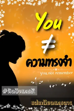 ปกนิยาย You ไม่เท่ากับความทรงจำ