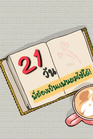 ปกนิยาย 21 วัน พี่ต้องเป็นแฟนผมให้ได้!
