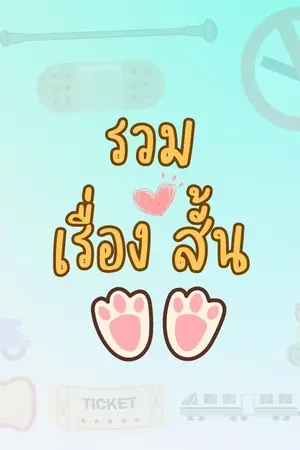 ปกนิยาย รวมนิยายเรื่องสั้น by EunGi