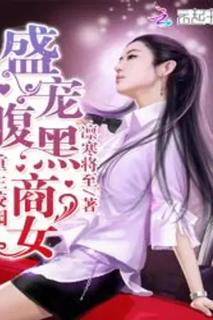 ปกนิยาย [นิยายแปลจีน] การเกิดใหม่ในวิทยาเขต:นักธุรกิจหญิงสุดเก่ง