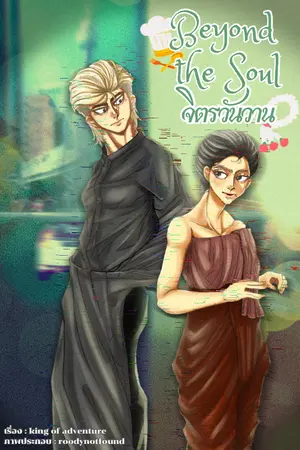 ปกนิยาย BEYOND THE SOUL จิตรวันวาน (ติดเหรียญ+e-book)