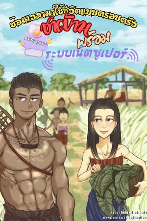 ปกนิยาย ย้อนเวลามาใช้ชีวิตแบบครอบครัวชาวบ้านสมัยอยุธยา พร้อมระบบเน็ตซุปเปอร์ (E-BOOK 3 เล่มจบ)