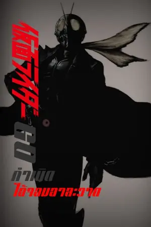 ปกนิยาย KAMEN RIDER 60 ไอ้จอมอาละวาด​60