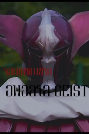 ปกนิยาย จอมเพชฌฆาต​ อพอลโล GEIST