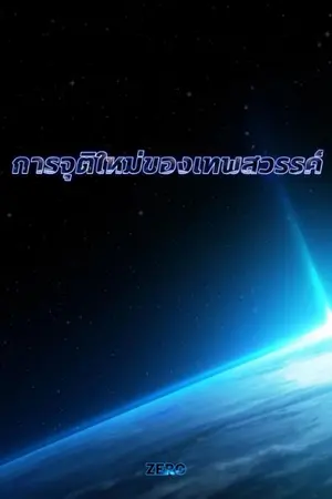 ปกนิยาย การจุติใหม่ของเทพสวรรค์ จบ(มีอีบุ๊ค)