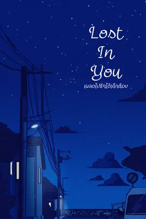 ปกนิยาย Lost In You เผรอไปรักไอ้เด็กต๊อง