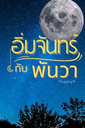 ปกนิยาย อิ่มจันทร์​ กับ พันวา