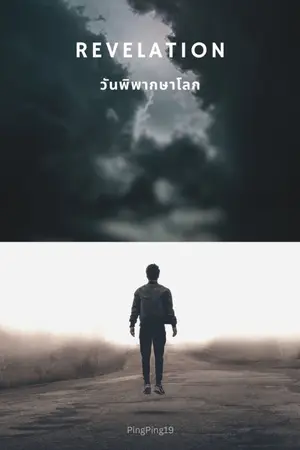 ปกนิยาย REVELATION [วันพิพากษาโลก]