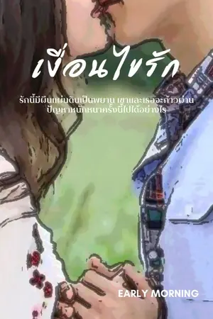 ปกนิยาย เงื่อนไขรัก(จบแล้ว)