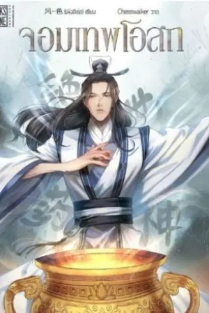 ปกนิยาย จอมเทพโอสถ