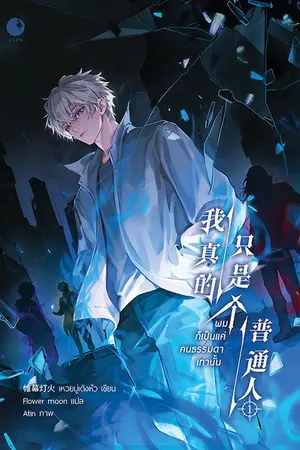 ปกนิยาย [นิยายแปล] ผมก็เป็นแค่คนธรรมดาเท่านั้น