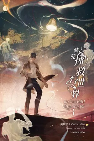 ปกนิยาย [นิยายแปล] แกล้งตายไปก็ไม่ช่วยอะไร!