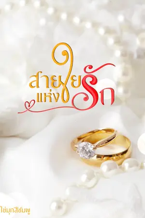 ปกนิยาย สายใยแห่งรัก By ไข่มุกสีชมพู