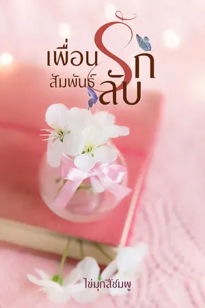 ปกนิยาย เพื่อนรัก สัมพันธ์ลับ By ไข่มุกสีชมพู