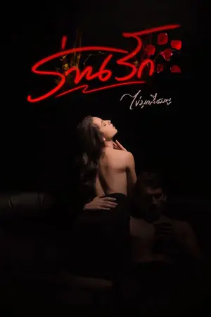 ปกนิยาย ร่านรัก By ไข่มุกสีชมพู