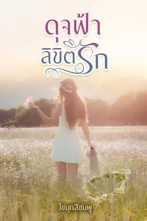ปกนิยาย ดุจฟ้าลิขิตรัก By ไข่มุกสีชมพู