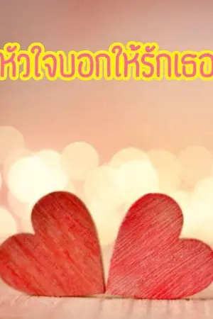 ปกนิยาย หัวใจบอกให้รักเธอ