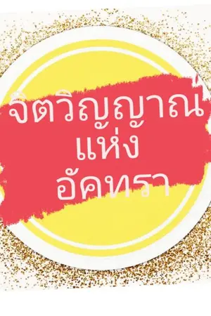 ปกนิยาย จิตวิญญาณแห่งอัคทรา