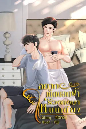 ปกนิยาย อยากเด็ดดอกฟ้าให้ร่วงลงมาบนเตียง