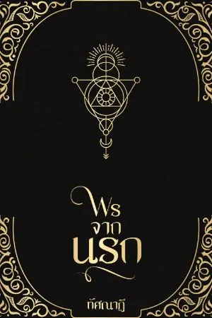 ปกนิยาย พรจากนรก