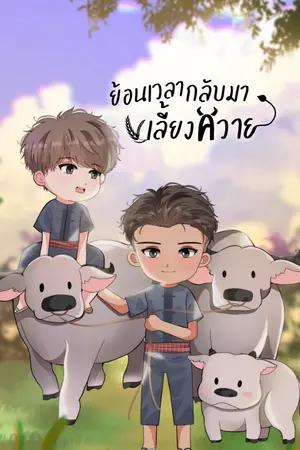 ปกนิยาย ย้อนเวลากลับมาเลี้ยงควาย