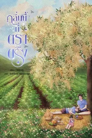 ปกนิยาย กลิ่นนี้ที่ตราตรึง (Fruitverse )