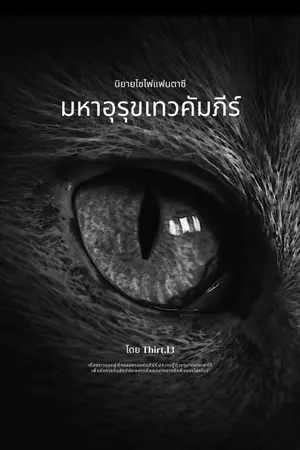ปกนิยาย มหาอุรุขเทวคำภีร์