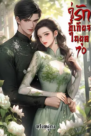 ปกนิยาย คู่รักขี้เกียจในยุค 70