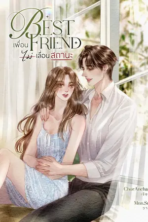 ปกนิยาย BEST FRIEND เพื่อนไม่เลื่อนสถานะ