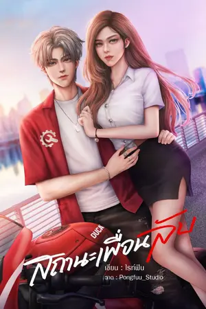 ปกนิยาย สถานะเพื่อนลับ
