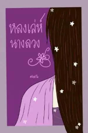 ปกนิยาย หลงเล่ห์นางลวง